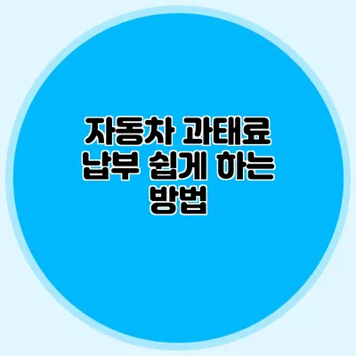 자동차 과태료 납부 쉽게 하는 방법