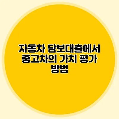 자동차 담보대출에서 중고차의 가치 평가 방법