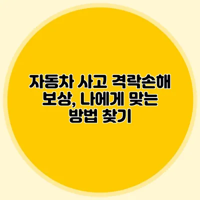 자동차 사고 격락손해 보상, 나에게 맞는 방법 찾기