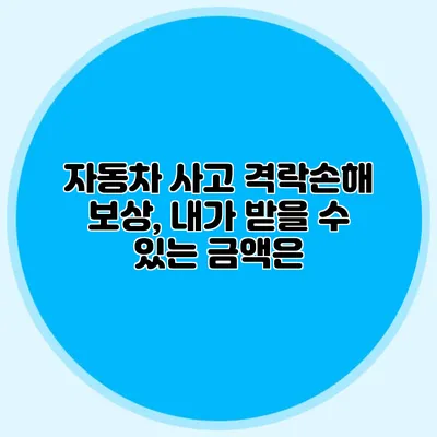 자동차 사고 격락손해 보상, 내가 받을 수 있는 금액은?
