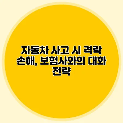 자동차 사고 시 격락 손해, 보험사와의 대화 전략