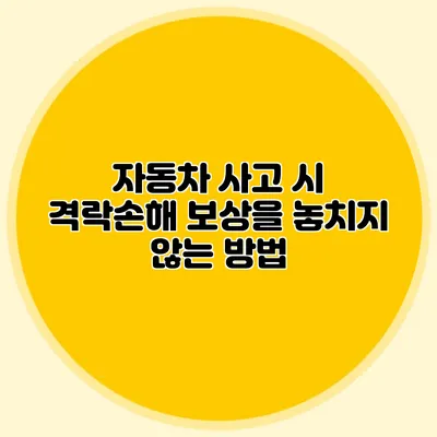 자동차 사고 시 격락손해 보상을 놓치지 않는 방법