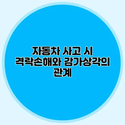 자동차 사고 시 격락손해와 감가상각의 관계