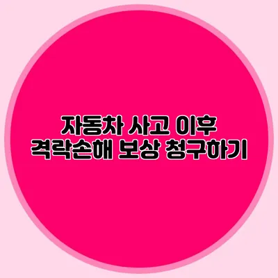 자동차 사고 이후 격락손해 보상 청구하기