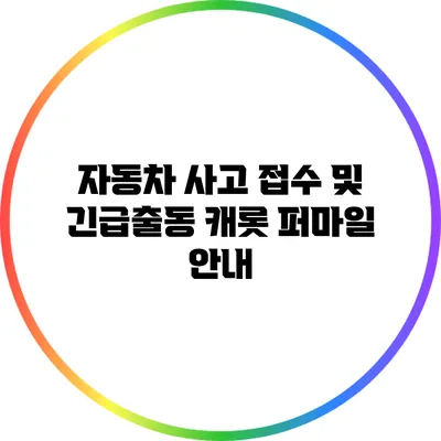 자동차 사고 접수 및 긴급출동: 캐롯 퍼마일 안내