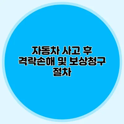 자동차 사고 후 격락손해 및 보상청구 절차