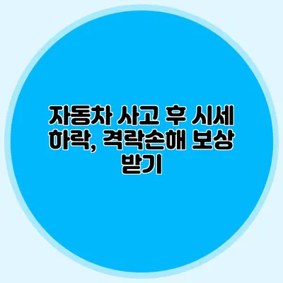 자동차 사고 후 시세 하락, 격락손해 보상 받기
