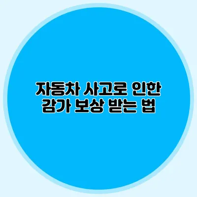 자동차 사고로 인한 감가 보상 받는 법