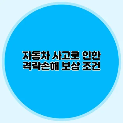 자동차 사고로 인한 격락손해 보상 조건