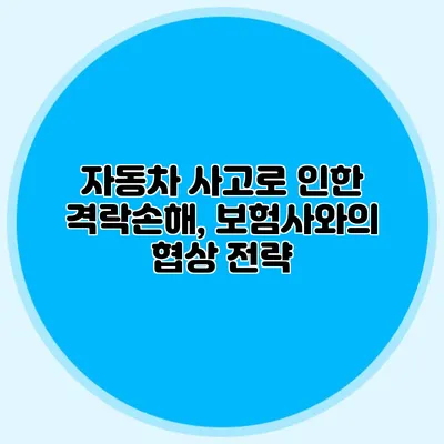 자동차 사고로 인한 격락손해, 보험사와의 협상 전략