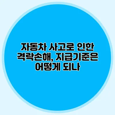 자동차 사고로 인한 격락손해, 지급기준은 어떻게 되나?