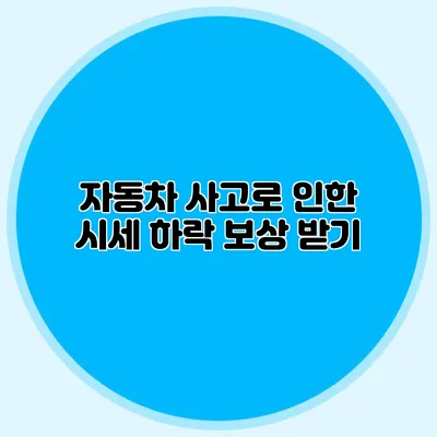 자동차 사고로 인한 시세 하락 보상 받기