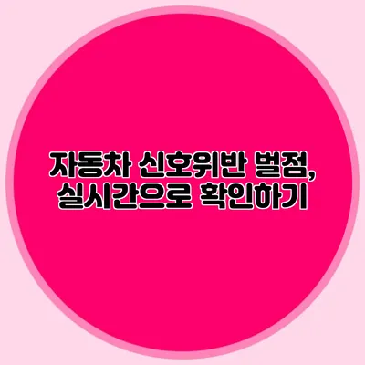 자동차 신호위반 벌점, 실시간으로 확인하기