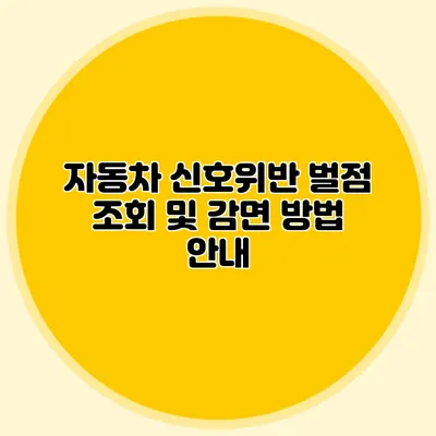 자동차 신호위반 벌점 조회 및 감면 방법 안내