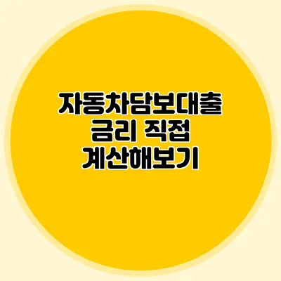 자동차담보대출 금리 직접 계산해보기