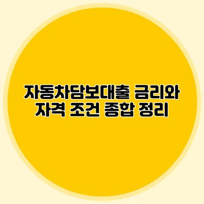 자동차담보대출 금리와 자격 조건 종합 정리
