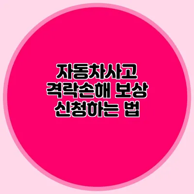자동차사고 격락손해 보상 신청하는 법
