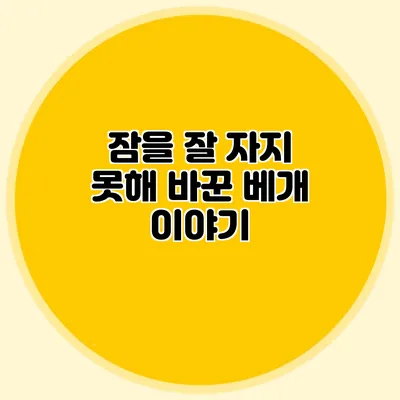 잠을 잘 자지 못해 바꾼 베개 이야기