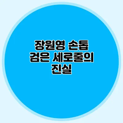 장원영 손톱 검은 세로줄의 진실