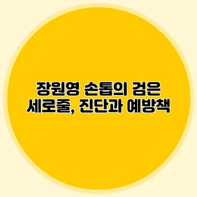 장원영 손톱의 검은 세로줄, 진단과 예방책