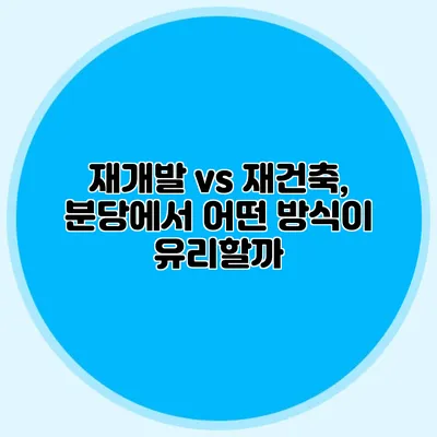 재개발 vs 재건축, 분당에서 어떤 방식이 유리할까?