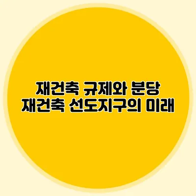 재건축 규제와 분당 재건축 선도지구의 미래