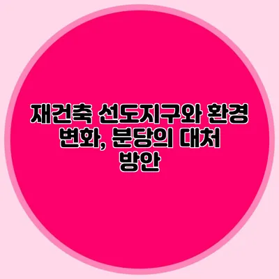 재건축 선도지구와 환경 변화, 분당의 대처 방안