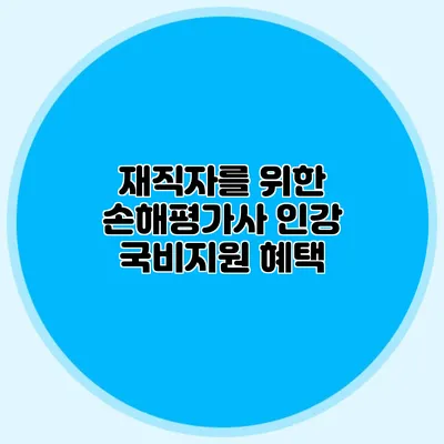 재직자를 위한 손해평가사 인강 국비지원 혜택