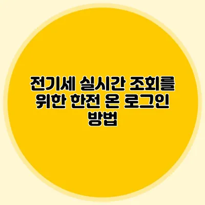 전기세 실시간 조회를 위한 한전 온 로그인 방법