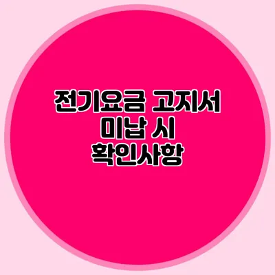 전기요금 고지서 미납 시 확인사항