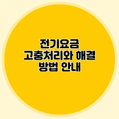 전기요금 고충처리와 해결 방법 안내