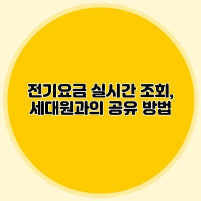 전기요금 실시간 조회, 세대원과의 공유 방법