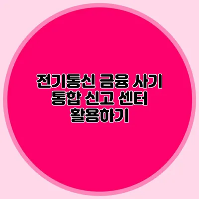 전기통신 금융 사기 통합 신고 센터 활용하기