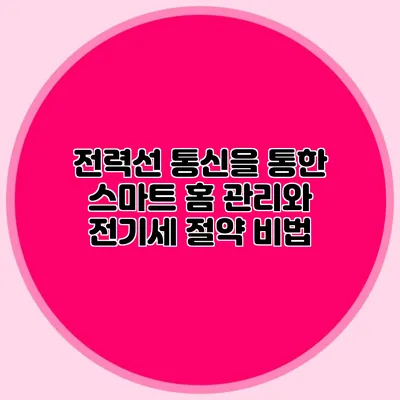 전력선 통신을 통한 스마트 홈 관리와 전기세 절약 비법