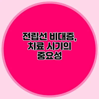 전립선 비대증, 치료 시기의 중요성