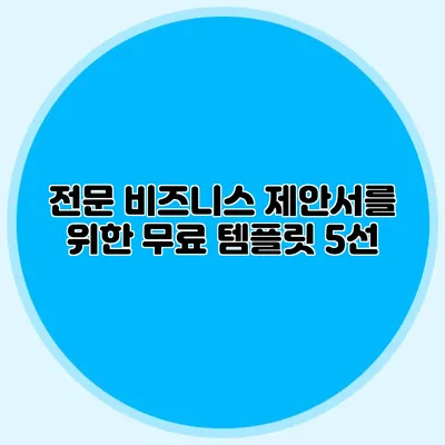 전문 비즈니스 제안서를 위한 무료 템플릿 5선