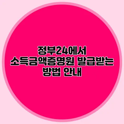 정부24에서 소득금액증명원 발급받는 방법 안내