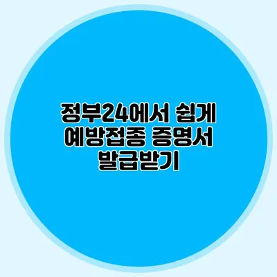 정부24에서 쉽게 예방접종 증명서 발급받기