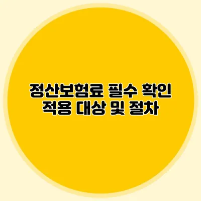 정산보험료 필수 확인: 적용 대상 및 절차