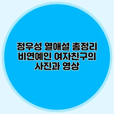정우성 열애설 총정리: 비연예인 여자친구의 사진과 영상