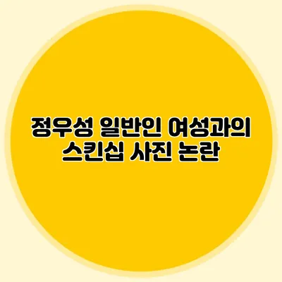 정우성 일반인 여성과의 스킨십 사진 논란