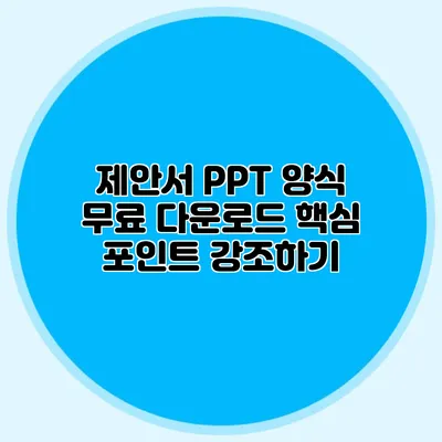 제안서 PPT 양식 무료 다운로드: 핵심 포인트 강조하기