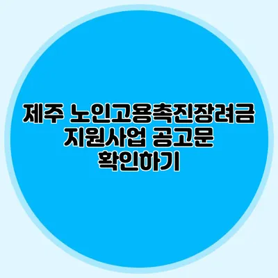 제주 노인고용촉진장려금 지원사업 공고문 확인하기