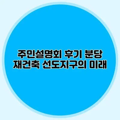 주민설명회 후기: 분당 재건축 선도지구의 미래