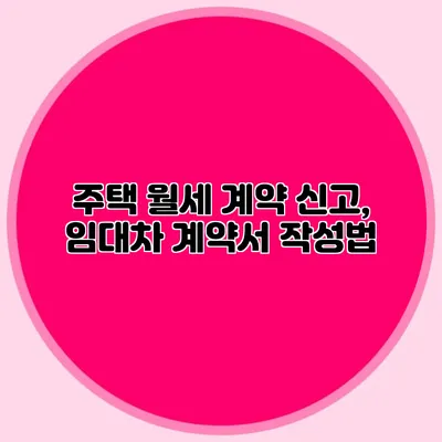 주택 월세 계약 신고, 임대차 계약서 작성법