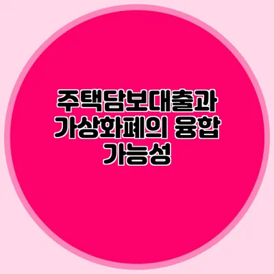주택담보대출과 가상화폐의 융합 가능성