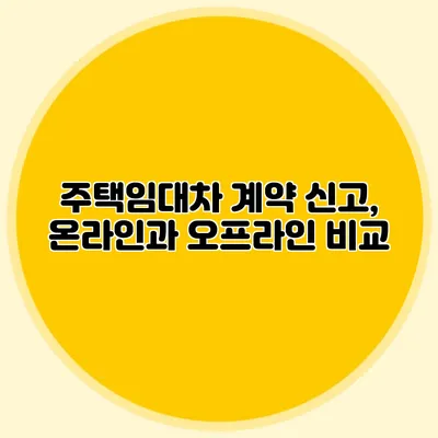 주택임대차 계약 신고, 온라인과 오프라인 비교