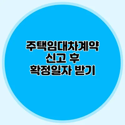 주택임대차계약 신고 후 확정일자 받기