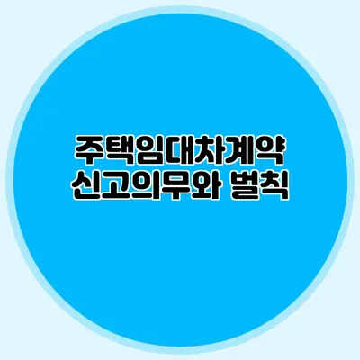 주택임대차계약 신고의무와 벌칙
