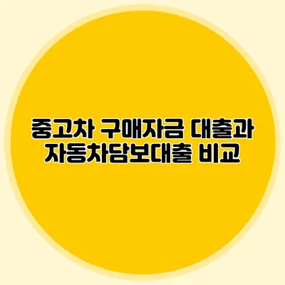 중고차 구매자금 대출과 자동차담보대출 비교